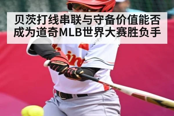 贝茨打线串联与守备价值能否成为道奇MLB世界大赛胜负手